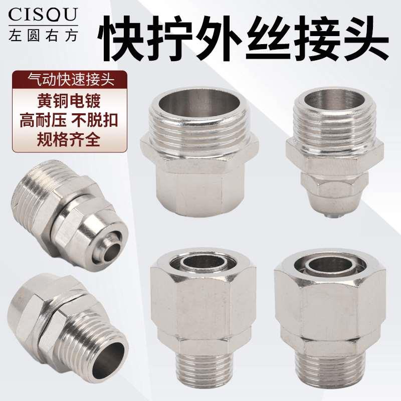 全铜镀镍PC快拧外螺纹锁母式直接1分2分3分4分6分1寸气管快速接头
