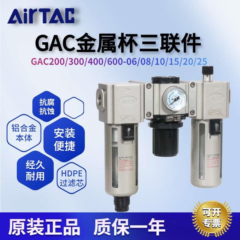 亚德客气源件GAC200/300/400/600-06/08/10/15/20/25卡扣式三联件