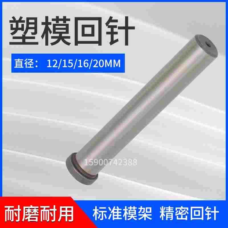 精密型模架回顶针模具回针模具顶杆复位杆回程杆12/15/16/20MM,节庆用品/礼品,拉花,淘宝优惠券,粉丝福利购,淘宝优惠卷