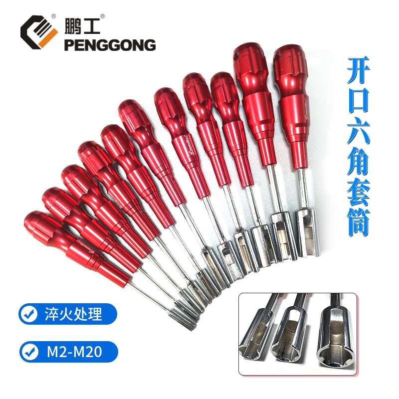 鹏工开口六角套筒螺丝刀铬钒合金钢螺丝批改锥加深开槽外套筒起子