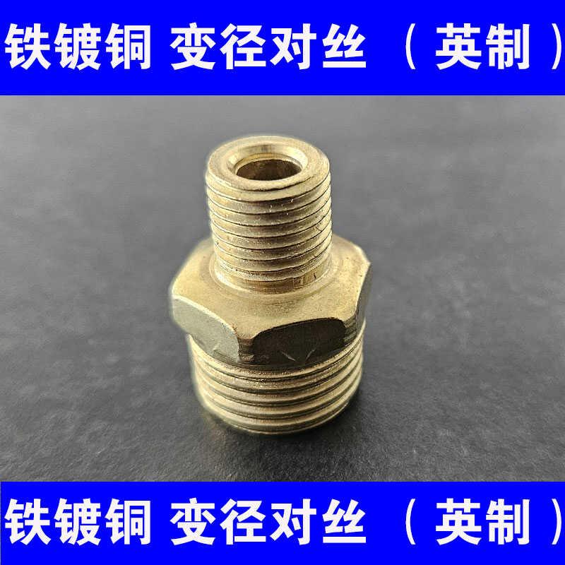 铁镀铜对丝异径大小头外丝4分变2分1寸x6分变径接头镀铜外丝转接