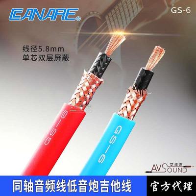 CANARE佳耐美GS-6发烧无氧铜同轴音频信号DIY低音炮吉他线音箱线