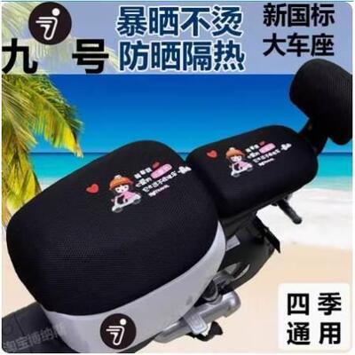 九号系列A30C+  A40 A35+ A65 A90+A60+电动车坐垫套防晒隔热透气