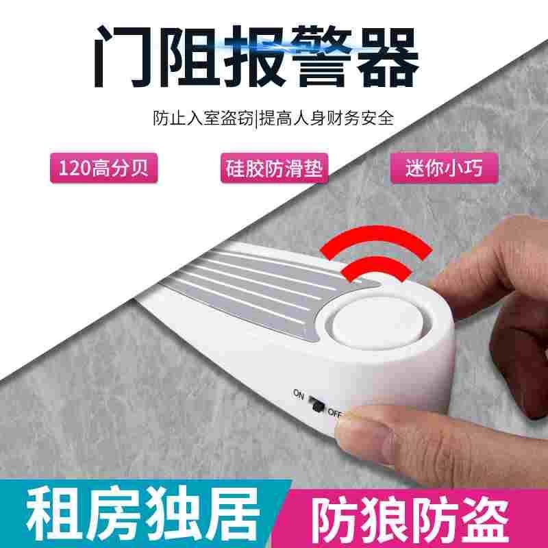 门阻防盗报警器旅行旅馆酒店门阻器家用门窗门缝门塞防贼开门提醒