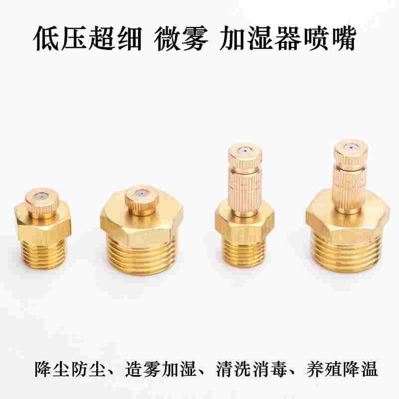 低压超细雾化喷头微雾除尘喷雾头水雾喷嘴养殖降温消毒加湿器喷嘴