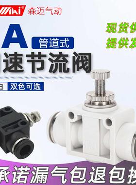 气管调速节流阀气动气流调节接头管道节流阀SA4 6 8 1012mm调速阀
