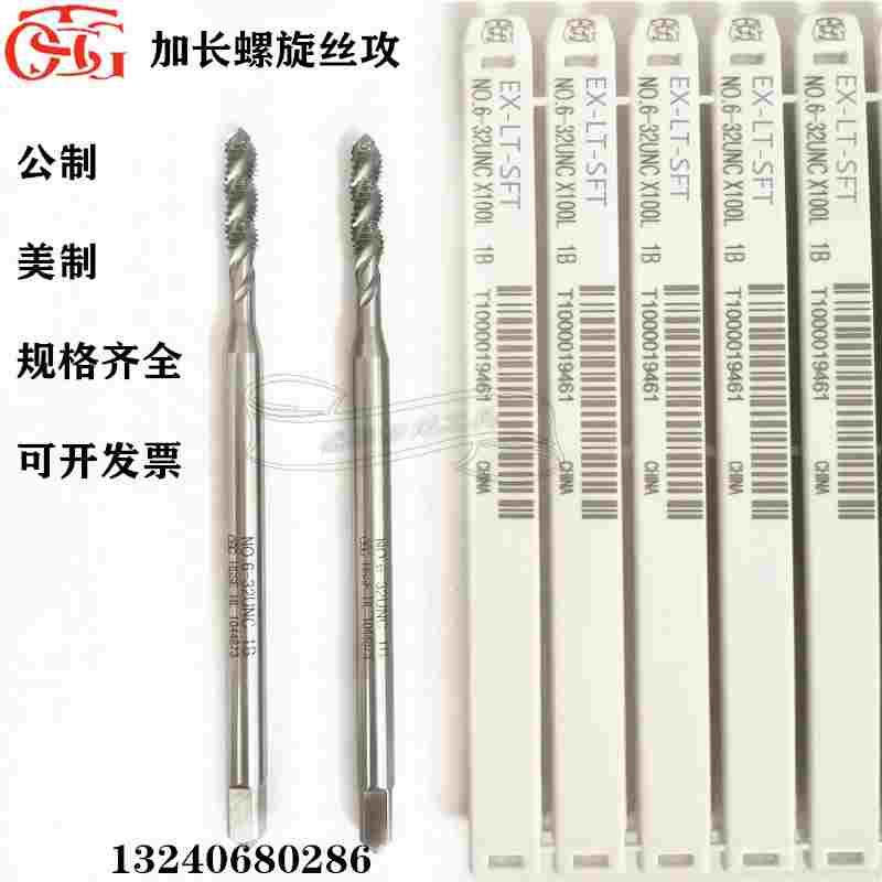 台湾TOSG加100L长美制机用螺旋丝锥UNC4-40/UNC6-32/UNC8-32