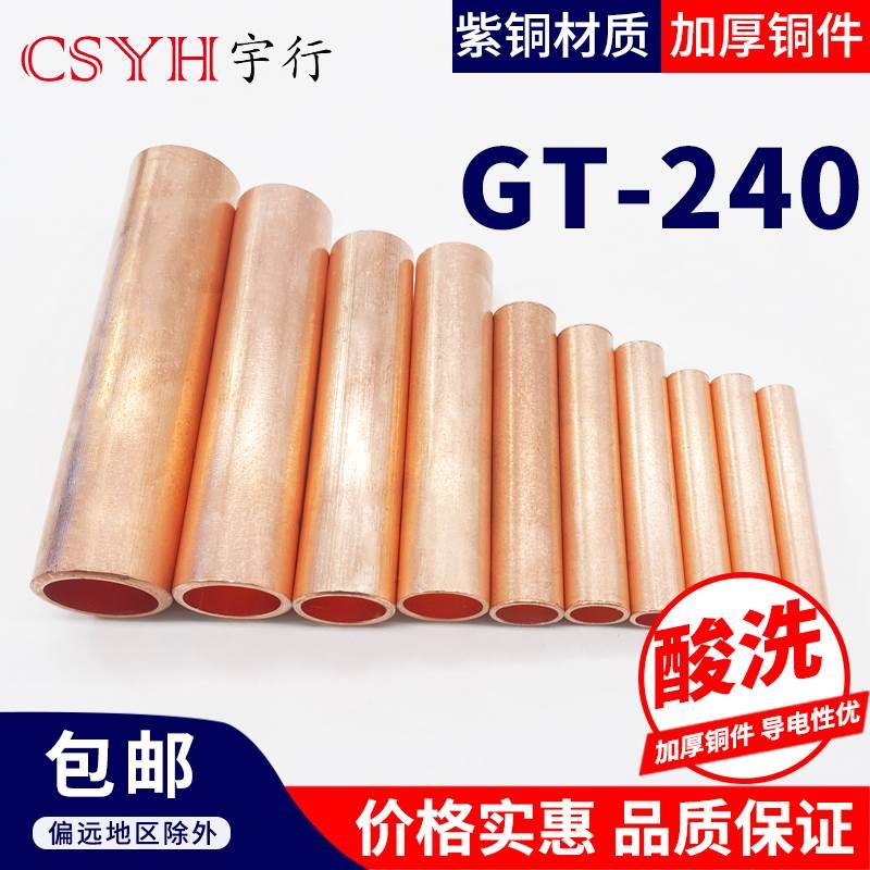 GT铜连接管 GT-240平方铜连接管 电缆中间对接头直通接线铜管 1只