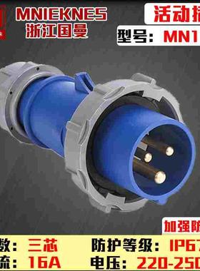 包邮mn1302国曼MNIEKNES航空工业插头220V3P16A三芯2P+E防水IP67