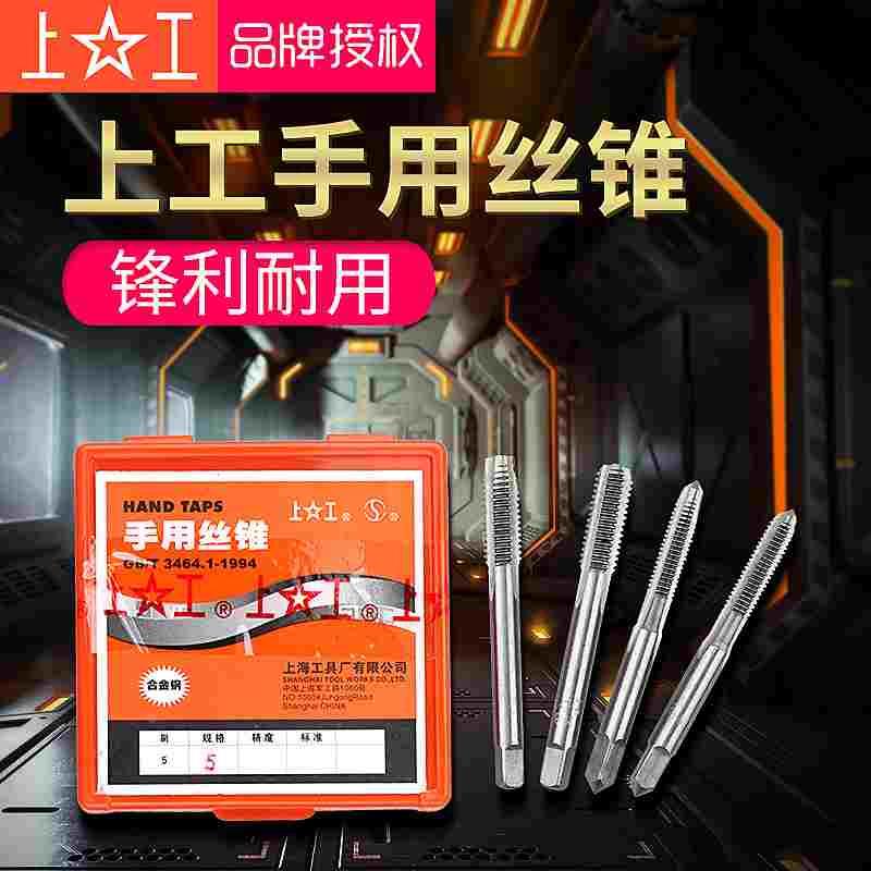 正宗上工手用丝锥套装攻丝攻牙工具手动丝手用丝攻m3m4m5m6m8m10图片