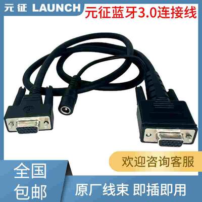 元征X431 PRO3S+V3.0主线蓝牙头连接线诊断仪解码器线测试线蓝牙
