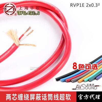 华敏华真牌RVP1E 2x 0.3平方缠绕屏蔽话筒线音频线平衡线彩色麦线