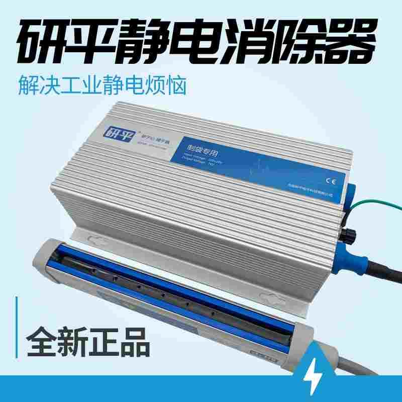 无锡研平600A静电消除器XK601B工业静电消除棒制袋专用折叠分切机
