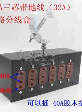 舞台LED帕灯光束灯桁架6路电源盒40A三芯32A灯光盒接线盒分线盒