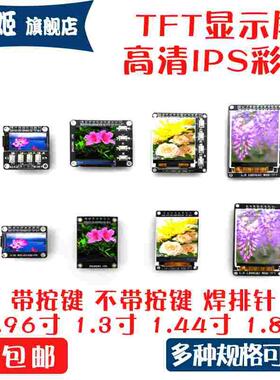 0.96寸1.3寸1.44寸1.8寸 TFT显示彩屏 OLED液晶屏 st7735高清SPI