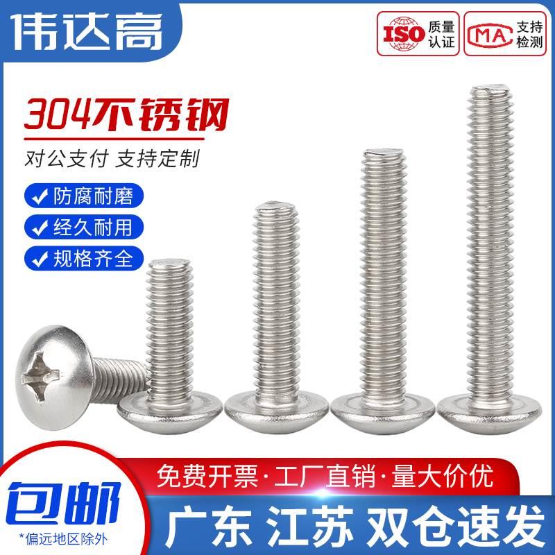 十字大扁头螺丝钉304不锈钢蘑菇圆头螺栓伞头机丝螺钉M2M3M4M5M8