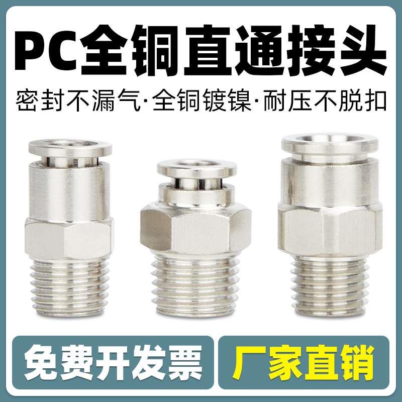 黄铜镀镍气管快速接头带螺纹8mm气动直通对接快插PC4-01/6-02/8-3