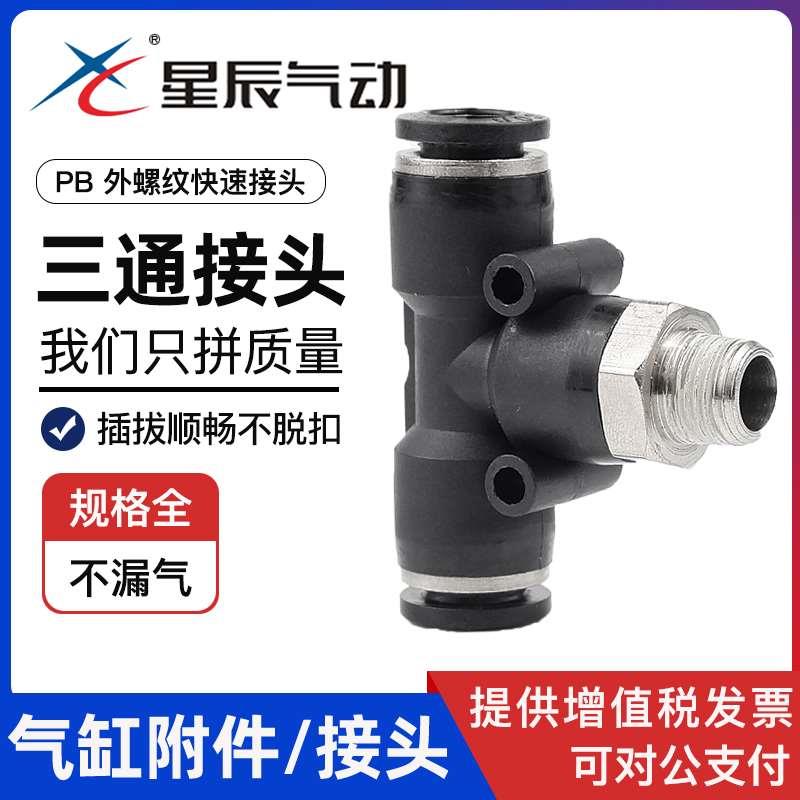 星辰气动三通PB4-01/PB8-02/PB10-03气管接头T型正螺纹M5快速接头