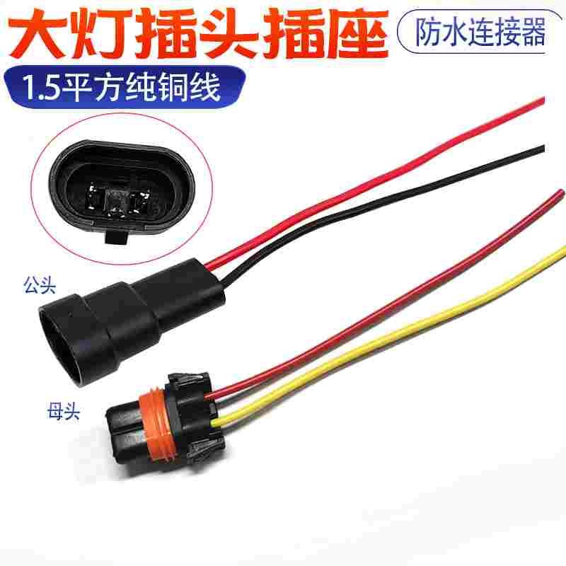 汽车连接器灯座插头9005双槽安定器汽车大灯接插件公母整套带线插