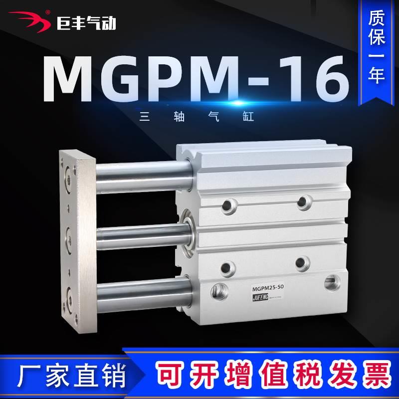 三杆导杆三轴气缸SMC型TCM/MGPM16-20X30X40X50X75X100X150X200Z