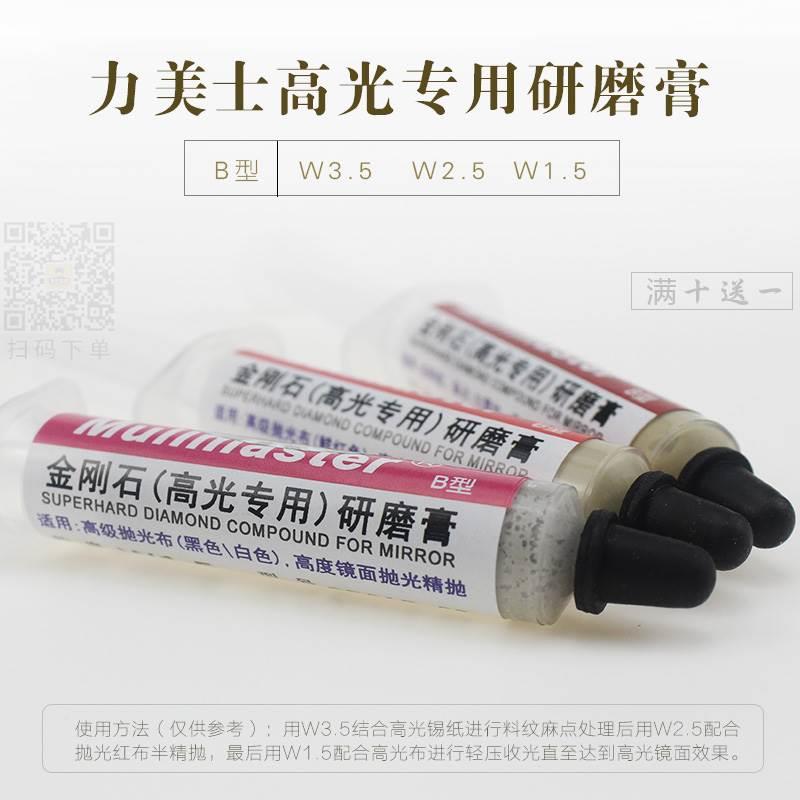 力美士金刚石高光专用研磨膏 镜面高光收光钻石膏B型W3.5 2.5 1.5