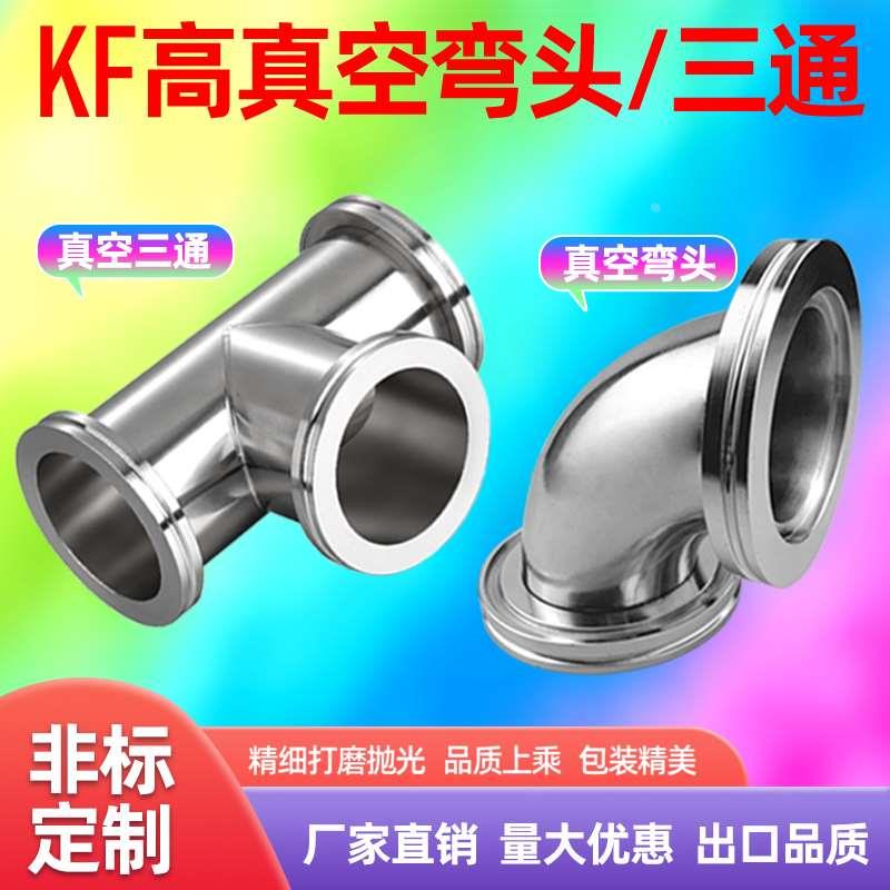 真空三通 真空弯头 ISO63 ISO80 ISO100 快装三通 快装弯头
