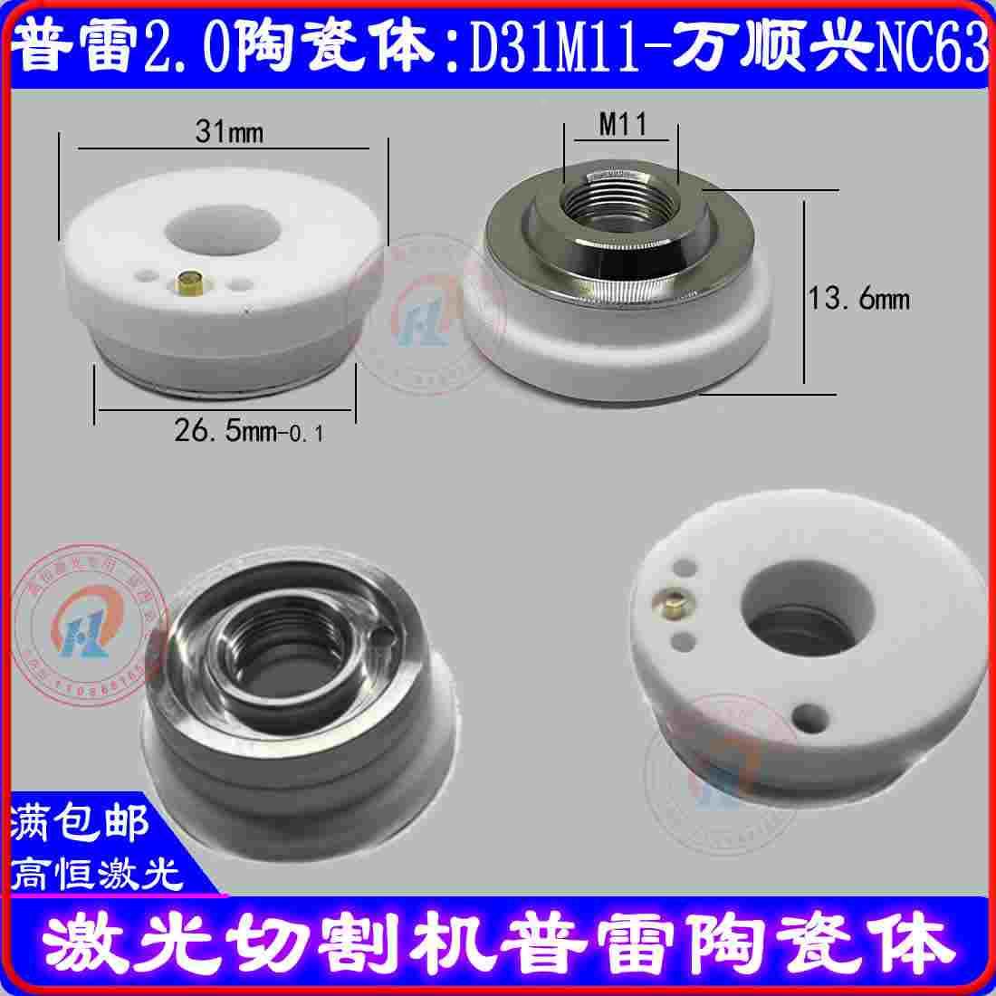 激光切割机陶瓷体普雷2.0陶瓷D31H13.5万顺兴NC63陶瓷环Procutter