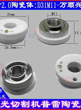 激光切割机陶瓷体普雷2.0陶瓷D31H13.5万顺兴NC63陶瓷环Procutter