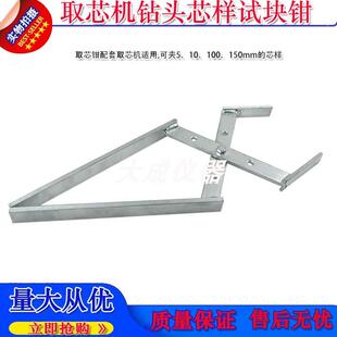 取芯机钻头芯样试块钳 取芯机夹子 芯样试块钳 芯样夹子 取芯钳子