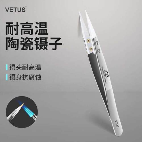 VETUS维特斯陶瓷镊子无磁不锈钢实验室耐酸碱聂子绝缘耐高温夹子