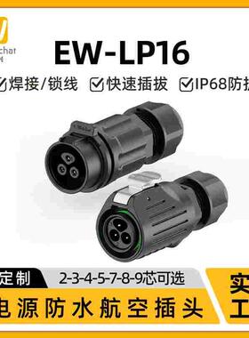 防水公母对接插头连接线EW-LP16小电源2/3/4/5/7/8/9芯航空连接器