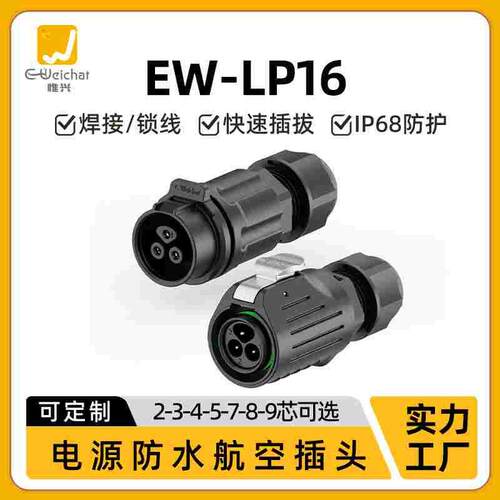 防水公母对接插头连接线EW-LP16小电源2/3/4/5/7/8/9芯航空连接器