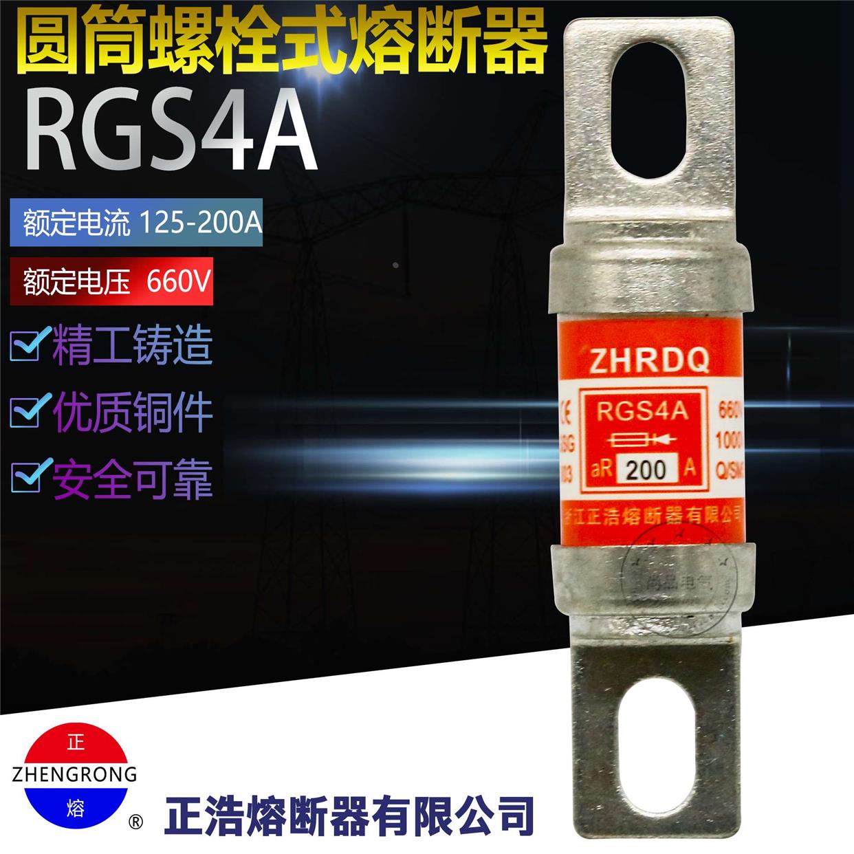 正浩RGS4A快速圆筒螺栓式熔断器660V正浩半导体100A125A150A160A