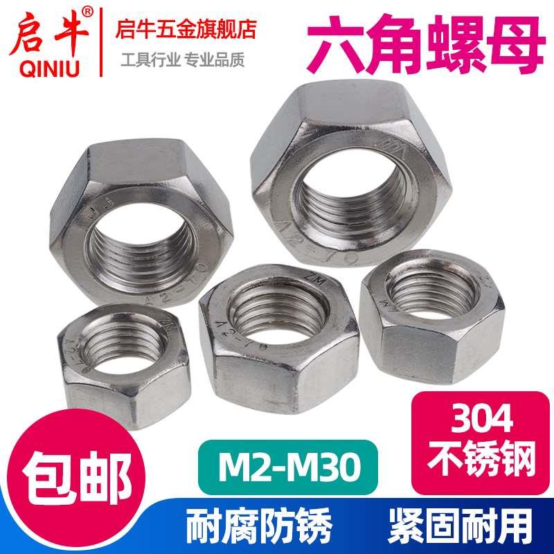 启牛304不锈钢螺母六角螺帽螺丝帽大全M2M3M4M5M6M8M10M12M14M16