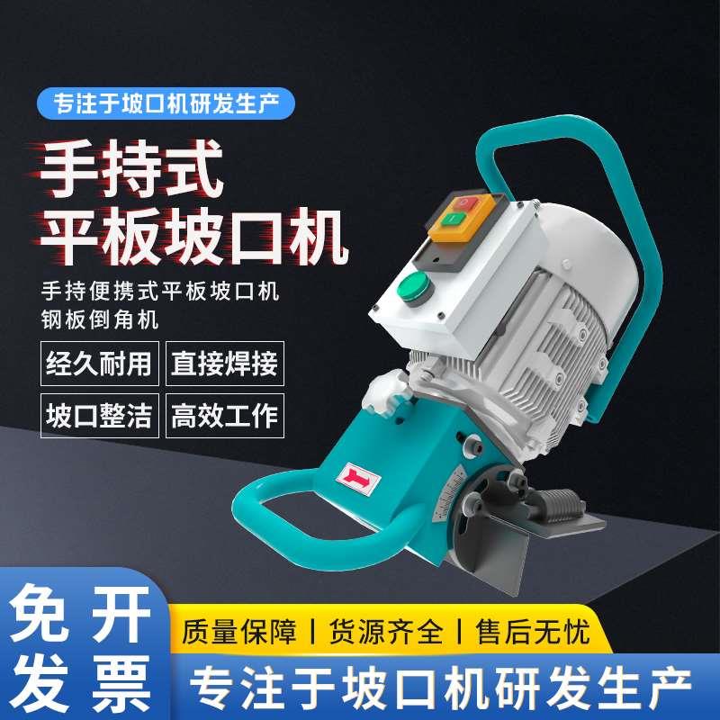 耐锐德手持式电动不锈钢平板坡口机铣边机板材焊接钢板倒角机现货