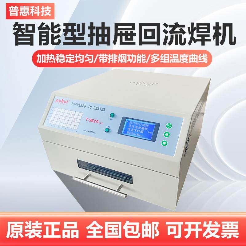 泰安普惠回流焊机T962A+智能抽屉回流焊机红外T962C回流焊炉焊接