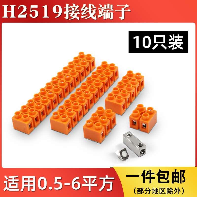 快速接线端子H2519对接铜件端子排接插件塑料端子6平方并线器连接