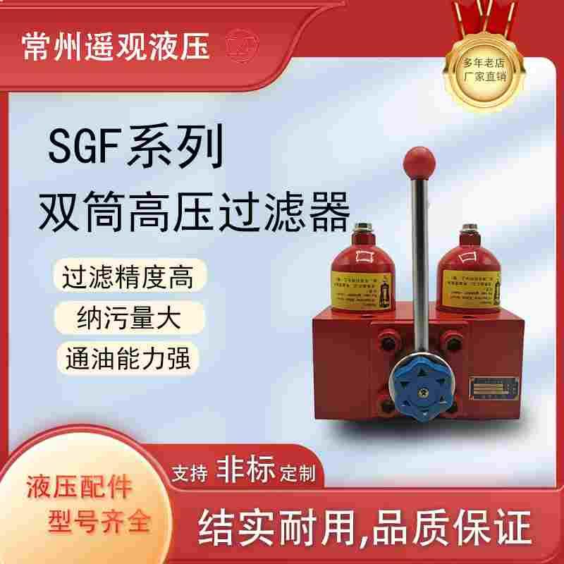 双筒高压过滤器液压油管路滤油器SGF-H30/60/110/160/240/330/500