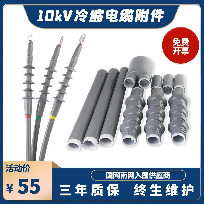 冷缩电缆终端头10kv高压三芯户内外附件70保护套管120电力电缆头