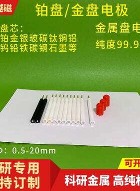 纯度99.99% &phi;0.5-10mm pt铂金盘电极/铂盘电极 L型铂电极 可