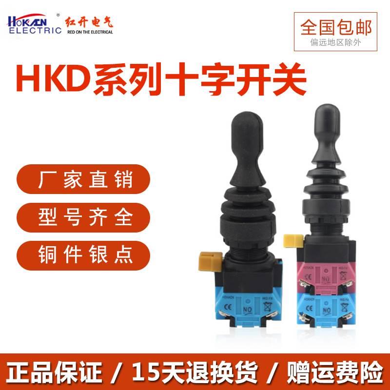 红开HOKACN十字开关HKD-FW12 22 14 24双/四向自锁/自复位22mm