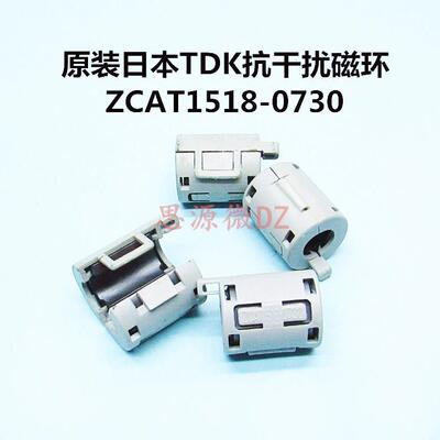 日本原装TDK抗干扰磁环ZCAT1518-0730音响音频防静电磁芯孔径7mm