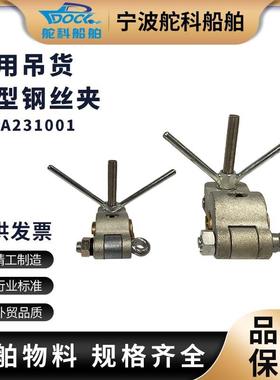 IMPA231001 231002 231003吊货钢丝夹船用货物螺栓吊夹231004/05