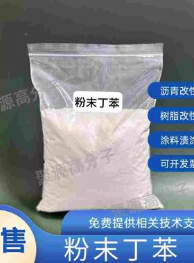 粉末丁苯橡胶SBR1502 PVC/SBS改性 沥青改性  涂料渍涂 粉末丁腈