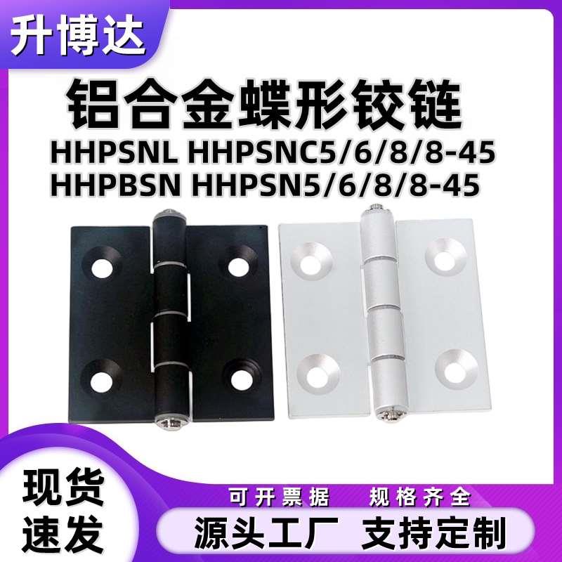 铝合金蝶形铰链 型材合页HHPSNL HHPSNC HHPBSN HHPSN5/6/8/8-45