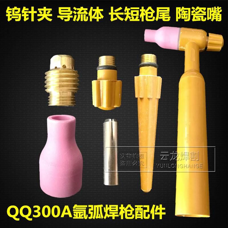 qq300a氩弧焊枪配件焊把枪头钨极针夹头导流体长短枪尾陶瓷嘴喷嘴