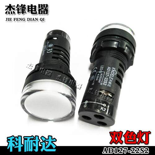 AD127-22S2 KNDELE LED信号电源红绿双色指示灯 开孔22/16mm