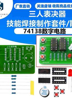 三人表决器74138数字电路春考电子套件技能焊接训练diy制作作品