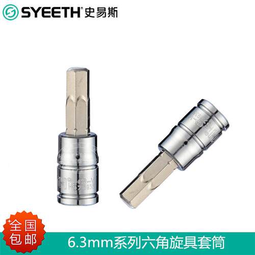 史易斯SYEETH6.3mm压批套筒内六角套筒1/4寸6角旋具套筒H3H6H8