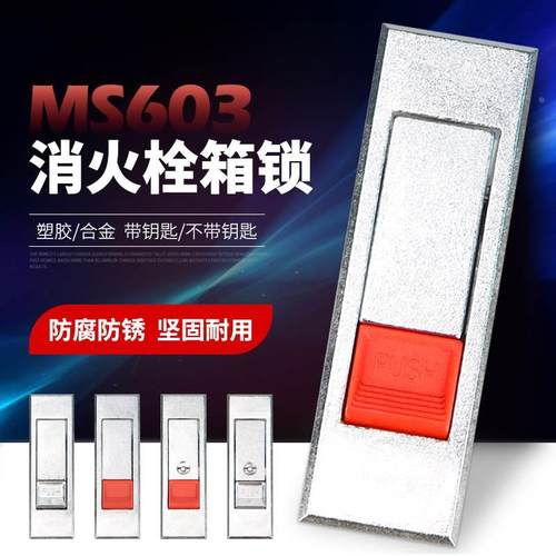 MS603通用按钮弹跳锁消火栓箱柜门锁 设备按跳锁平面锁 合金材质